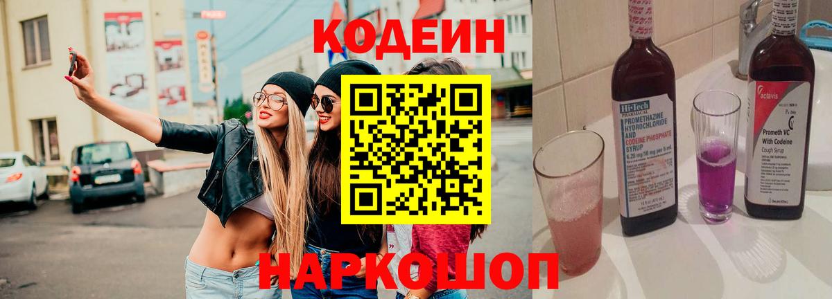 Codein напиток Lean (лин) Дзержинск